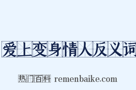 爱上变身情人反义词是什么意思的图片
